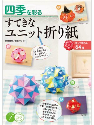 cover image of 四季を彩る　すてきなユニット折り紙　～作って飾れる64種～